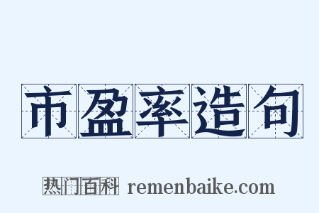 市盈率造句是什么意思的图片